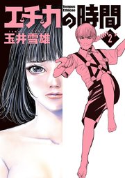 エチカの時間 2巻 ビッグコミックス ビッグスペリオール 玉井雪雄 無料試し読みなら漫画 マンガ 電子書籍のコミックシーモア