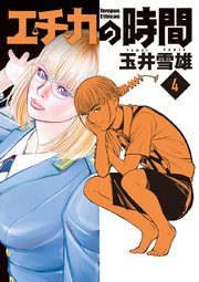 エチカの時間 4巻 最新刊 無料試し読みなら漫画 マンガ 電子書籍のコミックシーモア