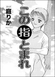 この指とまれ 単話版 1巻 最新刊 無料試し読みなら漫画 マンガ 電子書籍のコミックシーモア