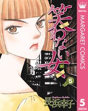 笑わない女 5巻 最新刊 無料試し読みなら漫画 マンガ 電子書籍のコミックシーモア 笑わない女 5巻 最新刊 無料試し読みなら漫画 マンガ 電子書籍のコミックシーモア