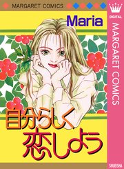 自分らしく恋しよう 1巻 最新刊 無料試し読みなら漫画 マンガ 電子書籍のコミックシーモア 自分らしく恋しよう 1巻 最新刊 無料試し読みなら漫画 マンガ 電子書籍のコミックシーモア