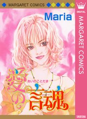 愛の言魂 1巻 最新刊 別冊マーガレット マーガレットコミックスdigital Maria 無料試し読みなら漫画 マンガ 電子書籍のコミックシーモア 愛の言魂 1巻 最新刊 別冊マーガレット マーガレットコミックスdigital Maria 無料試し読みなら漫画 マンガ 電子書籍のコミックシーモア