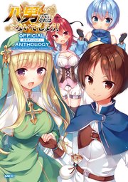八男って それはないでしょう 公式アンソロジー 1巻 最新刊 Mfc y a 藤ちょこ 無料試し読みなら漫画 マンガ 電子書籍のコミック シーモア 八男って それはないでしょう 公式アンソロジー 1巻 最新刊 Mfc y a 藤ちょこ 無料試し読みなら漫画 マンガ 電子書籍のコミック シーモア
