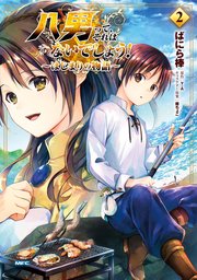 八男って それはないでしょう はじまりの物語 2巻 最新刊 無料試し読みなら漫画 マンガ 電子書籍のコミックシーモア 八男って それはないでしょう はじまりの物語 2巻 最新刊 無料試し読みなら漫画 マンガ 電子書籍のコミックシーモア