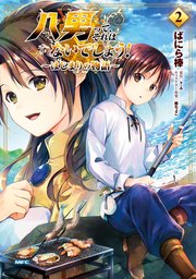 八男って それはないでしょう はじまりの物語 2巻 最新刊 無料試し読みなら漫画 マンガ 電子書籍のコミックシーモア