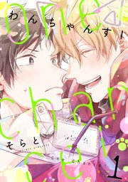 BL 漫画 ① One Chance！ chance.1｜無料漫画（マンガ）ならコミックシーモア｜そらと