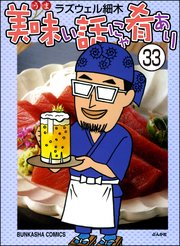 美味い話にゃ肴あり 分冊版 33巻 本当にあった笑える話 ラズウェル細木 無料試し読みなら漫画 マンガ 電子書籍のコミックシーモア 美味い話にゃ肴あり 分冊版 33巻 本当にあった笑える話 ラズウェル細木 無料試し読みなら漫画 マンガ 電子書籍のコミックシーモア