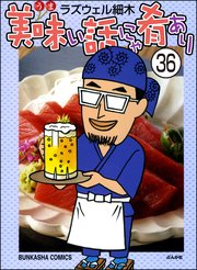 美味い話にゃ肴あり 分冊版 36巻 無料試し読みなら漫画 マンガ 電子書籍のコミックシーモア 美味い話にゃ肴あり 分冊版 36巻 無料試し読みなら漫画 マンガ 電子書籍のコミックシーモア