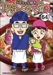 美味い話にゃ肴あり 分冊版 64巻 無料試し読みなら漫画 マンガ 電子書籍のコミックシーモア 美味い話にゃ肴あり 分冊版 64巻 無料試し読みなら漫画 マンガ 電子書籍のコミックシーモア
