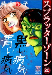 スプラッターゾーン 分冊版 巻 最新刊 無料試し読みなら漫画 マンガ 電子書籍のコミックシーモア スプラッターゾーン 分冊版 巻 最新刊 無料試し読みなら漫画 マンガ 電子書籍のコミックシーモア