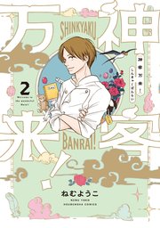 神客万来 2巻 週刊漫画times ラバココミックス ねむようこ 無料試し読みなら漫画 マンガ 電子書籍のコミックシーモア
