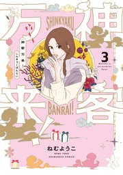 神客万来 3巻 最新刊 週刊漫画times ラバココミックス ねむようこ 無料試し読みなら漫画 マンガ 電子書籍のコミックシーモア