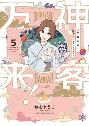 神客万来 5巻 最新刊 週刊漫画times ラバココミックス 芳文社 ねむようこ 無料試し読みなら漫画 マンガ 電子書籍のコミックシーモア