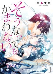 そうなってもかまわない 1巻 無料試し読みなら漫画 マンガ 電子書籍のコミックシーモア そうなってもかまわない 1巻 無料試し読みなら漫画 マンガ 電子書籍のコミックシーモア