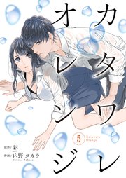 カタワレオレンジ 5巻 無料試し読みなら漫画 マンガ 電子書籍のコミックシーモア