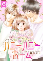ハニーハニーホーム 6巻 Colorful 森川いく 無料試し読みなら漫画 マンガ 電子書籍のコミックシーモア ハニーハニーホーム 6巻 Colorful 森川いく 無料試し読みなら漫画 マンガ 電子書籍のコミックシーモア