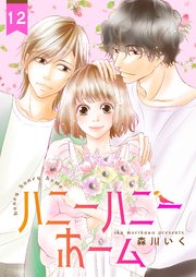 ハニーハニーホーム 12巻 Colorful 森川いく 無料試し読みなら漫画 マンガ 電子書籍のコミックシーモア ハニーハニーホーム 12巻 Colorful 森川いく 無料試し読みなら漫画 マンガ 電子書籍のコミックシーモア