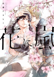 花に嵐 電子限定特典付き 1巻 最新刊 Drap 佐藤アキヒト 無料試し読みなら漫画 マンガ 電子書籍のコミックシーモア