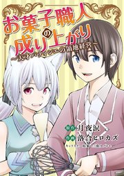 お菓子職人の成り上がり～天才パティシエの領地経営～