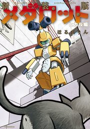 新装版 メダロット ヒカル編 1巻 最新刊 無料試し読みなら漫画 マンガ 電子書籍のコミックシーモア 新装版 メダロット ヒカル編 1巻 最新刊 無料試し読みなら漫画 マンガ 電子書籍のコミックシーモア