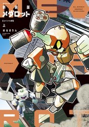 新装版 メダロット コイシマル編 1巻 無料試し読みなら漫画 マンガ 電子書籍のコミックシーモア 新装版 メダロット コイシマル編 1巻 無料試し読みなら漫画 マンガ 電子書籍のコミックシーモア