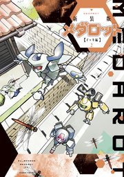 新装版 メダロット イッキ編 2巻 コミッククリエイト ほるまりん 無料試し読みなら漫画 マンガ 電子書籍のコミックシーモア