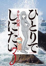 ひとりでしにたい漫画コミックまんがカレー沢薫　私の少年まんが青年漫画　更年期 ひとりでしにたい｜モーニング公式サイト - 講談社の青年漫画誌