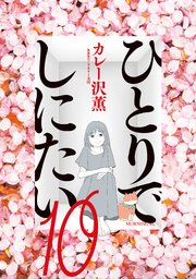 ひとりでしにたい（10）（最新刊）｜無料漫画（マンガ）なら