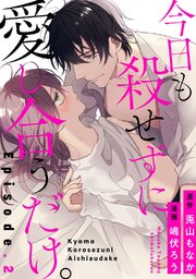 今日も殺せずに愛し合うだけ Pinkcherie 2巻 無料試し読みなら漫画 マンガ 電子書籍のコミックシーモア 今日も殺せずに愛し合うだけ Pinkcherie 2巻 無料試し読みなら漫画 マンガ 電子書籍のコミックシーモア