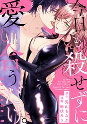今日も殺せずに愛し合うだけ Pinkcherie 5巻 無料試し読みなら漫画 マンガ 電子書籍のコミックシーモア