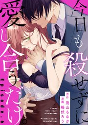 今日も殺せずに愛し合うだけ Pinkcherie 6巻 無料試し読みなら漫画 マンガ 電子書籍のコミックシーモア