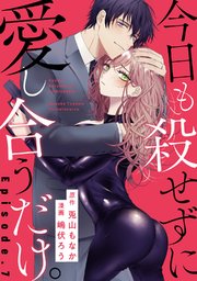 今日も殺せずに愛し合うだけ Pinkcherie 7巻 最新刊 Pinkcherie 兎山もなか 嶋伏ろう 無料試し読みなら漫画 マンガ 電子書籍のコミックシーモア