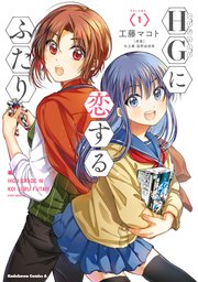 Hgに恋するふたり 1巻 角川コミックス エース 工藤マコト 矢立肇 富野由悠季 無料試し読みなら漫画 マンガ 電子書籍のコミックシーモア Hgに恋するふたり 1巻 角川コミックス エース 工藤マコト 矢立肇 富野由悠季 無料試し読みなら漫画 マンガ 電子書籍のコミックシーモア