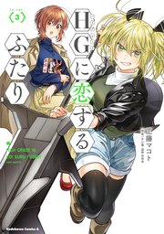 Hgに恋するふたり 3巻 角川コミックス エース 工藤マコト 矢立肇 富野由悠季 無料試し読みなら漫画 マンガ 電子書籍のコミックシーモア