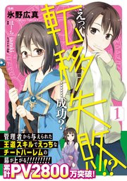 えっ 転移失敗 成功 1巻 無料試し読みなら漫画 マンガ 電子書籍のコミックシーモア