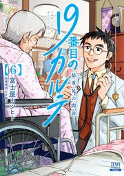 19番目のカルテ 徳重晃の問診 6巻 【特典イラスト付き】｜無料
