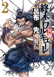 終末のワルキューレ異聞 呂布奉先飛将伝 2巻 無料試し読みなら漫画 マンガ 電子書籍のコミックシーモア 終末のワルキューレ異聞 呂布奉先飛将伝 2巻 無料試し読みなら漫画 マンガ 電子書籍のコミックシーモア