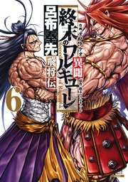 終末のワルキューレ異聞 呂布奉先飛将伝 6巻 最新刊 ゼノンコミックス 終末のワルキューレ オノタケオ 無料試し読みなら漫画 マンガ 電子書籍のコミックシーモア