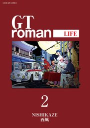 Gtroman Life 電子版 2巻 最新刊 無料試し読みなら漫画 マンガ 電子書籍のコミックシーモア