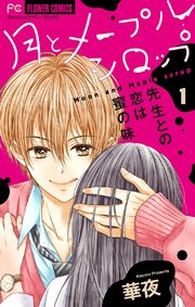 月とメープルシロップー先生との恋は蜜の味ー マイクロ 1巻 Sho Comi フラワーコミックス 華夜 無料試し読み なら漫画 マンガ 電子書籍のコミックシーモア 月とメープルシロップー先生との恋は蜜の味ー マイクロ 1巻 Sho Comi フラワーコミックス 華夜 無料試し読み なら漫画 マンガ 電子書籍のコミックシーモア