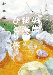 49歳 秘湯ひとり旅 1巻 最新刊 ソノラマ コミックス 松本英子 無料試し読みなら漫画 マンガ 電子書籍のコミックシーモア