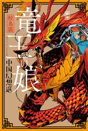 竜王の娘 中国幻想選 分冊版 1巻 無料試し読みなら漫画 マンガ 電子書籍のコミックシーモア 竜王の娘 中国幻想選 分冊版 1巻 無料試し読みなら漫画 マンガ 電子書籍のコミックシーモア