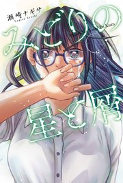 みどりの星と屑 分冊版 1巻 無料試し読みなら漫画 マンガ 電子書籍のコミックシーモア