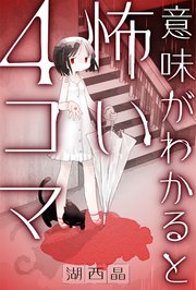 意味がわかると怖い4コマ 分冊版 1巻 無料試し読みなら漫画 マンガ 電子書籍のコミックシーモア