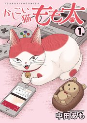 かしこい猫もも太 1巻 無料試し読みなら漫画 マンガ 電子書籍のコミックシーモア