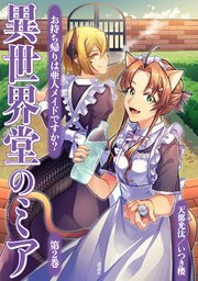 異世界堂のミア お持ち帰りは亜人メイドですか 2巻 最新刊 コミッククリエイト 天那光汰 いつき楼 無料試し読みなら漫画 マンガ 電子書籍のコミックシーモア 異世界堂のミア お持ち帰りは亜人メイドですか 2巻 最新刊 コミッククリエイト 天那光汰 いつき楼 無料試し読みなら漫画 マンガ 電子書籍のコミックシーモア