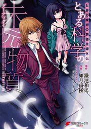 とある魔術の禁書目録外伝 とある科学の未元物質 1巻 最新刊 無料試し読みなら漫画 マンガ 電子書籍のコミックシーモア とある魔術の禁書目録外伝 とある科学の未元物質 1巻 最新刊 無料試し読みなら漫画 マンガ 電子書籍のコミックシーモア