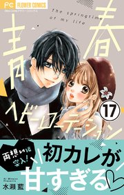 青春ヘビーローテーション(17) 青春ヘビーローテーション【マイクロ】 17｜無料漫画（マンガ