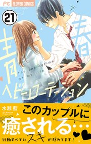 青春ヘビーローテーション マイクロ 21巻 無料試し読みなら漫画 マンガ 電子書籍のコミックシーモア 青春ヘビーローテーション マイクロ 21巻 無料試し読みなら漫画 マンガ 電子書籍のコミックシーモア