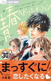 青春ヘビーローテーション マイクロ 30巻 Sho Comi フラワーコミックス 水瀬藍 無料試し読みなら 漫画 マンガ 電子書籍のコミックシーモア 青春ヘビーローテーション マイクロ 30巻 Sho Comi フラワーコミックス 水瀬藍 無料試し読みなら 漫画 マンガ 電子書籍のコミックシーモア